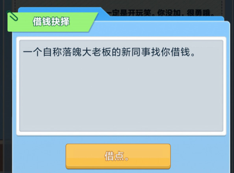 社畜重开模拟器截图1