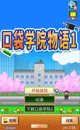 口袋学院物语1截图1