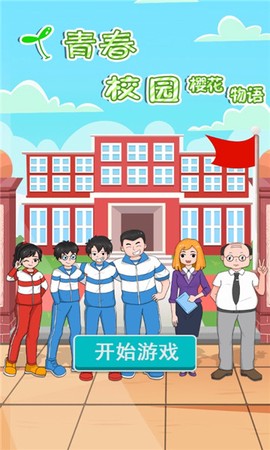 青春校园樱花物语截图1
