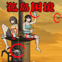找出所有可疑点