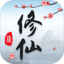三界修仙志