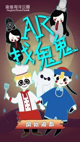 AR找鬼鬼截图1
