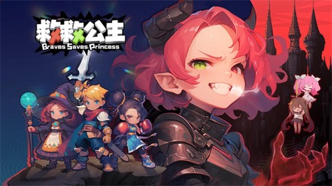 救救公主截图3