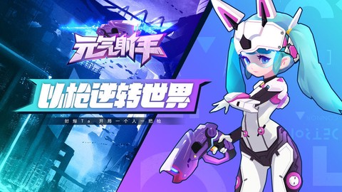 元气射手截图1