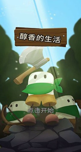 醇香的生活截图3