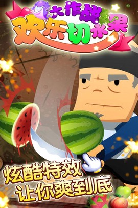 切水果大作战截图1