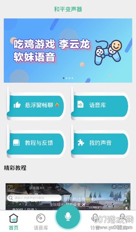 和平变声器[图1]