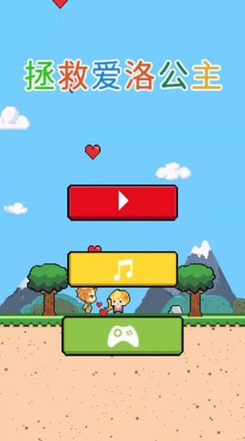 拯救爱洛公主截图1