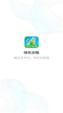 快乐水瓶截图2