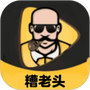糟老头