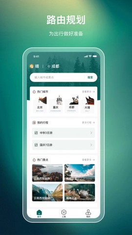 旅游规划截图1