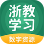 浙教学习数字资源