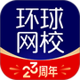 环球网校