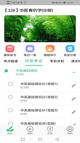中医骨伤学主治医师题库截图1