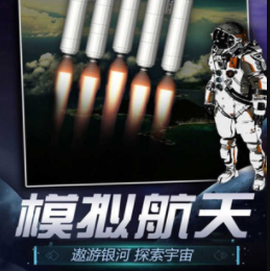 航天模拟器[图1]