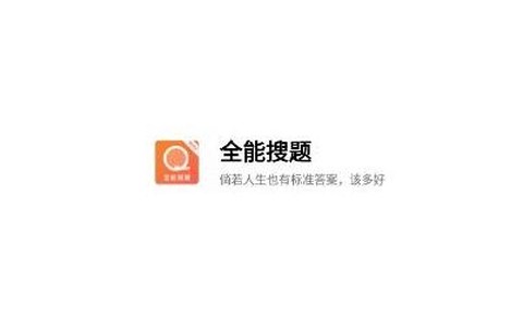全能搜题[图1]