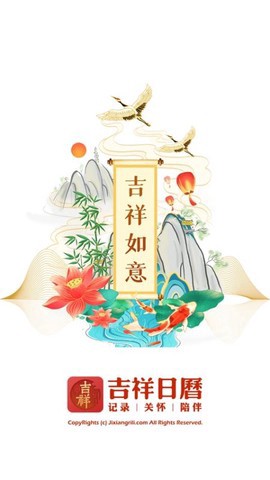 吉祥日历截图1