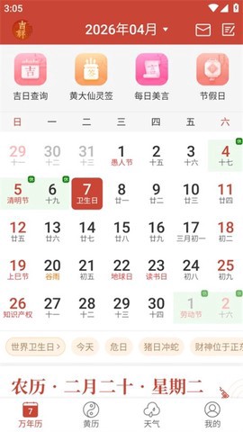 吉祥日历截图2