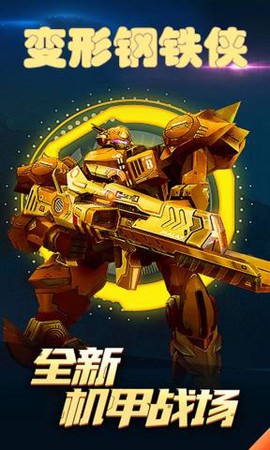 变形钢铁侠图3