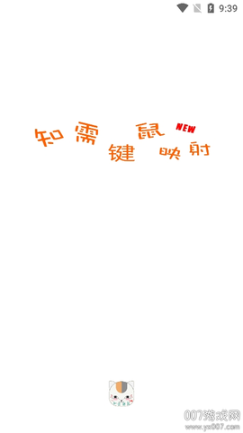 知需键鼠NEW+截图1