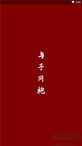 与子同袍[图5]
