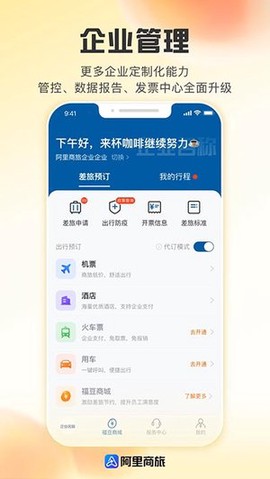 阿里商旅截图1