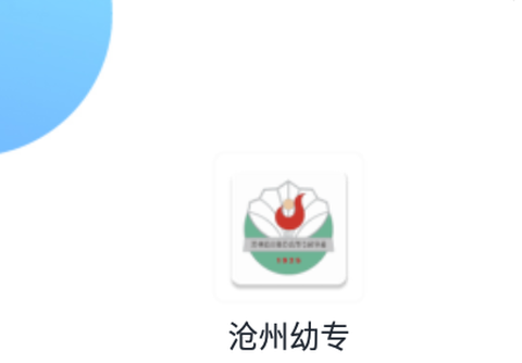 沧州幼专[图1]
