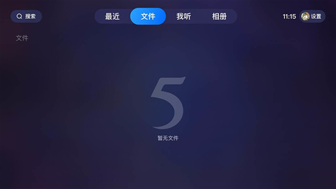 115网盘最新版截图3