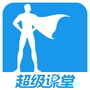 超级课堂