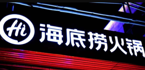 海底捞[图1]