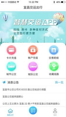 宜昌交运出行截图1