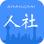 上海人社