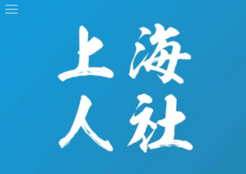 上海人社[图1]