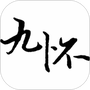 九怀读书