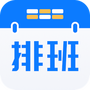排班助手