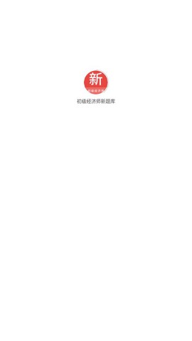 初级经济师新题库截图1