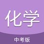 中考化学通