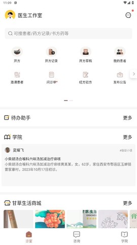 甘草医生医生端截图1
