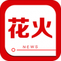 花火资讯