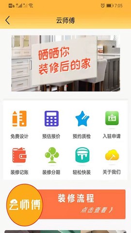 云师傅装修截图1