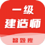 一级建造师智题库