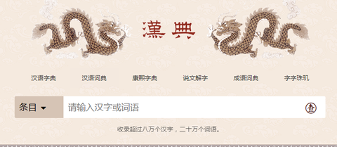汉典网纯净版[图1]