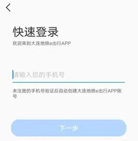 大连地铁e出行[图2]