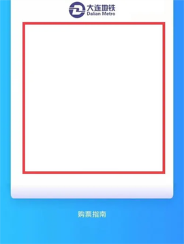 大连地铁e出行[图5]