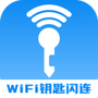 WiFi钥匙闪速连