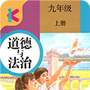 九年级上册道德与法治