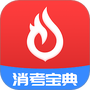 消考宝典