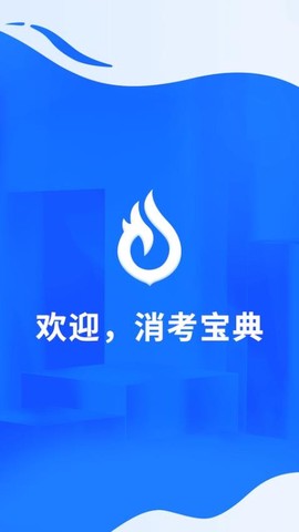 消考宝典截图3