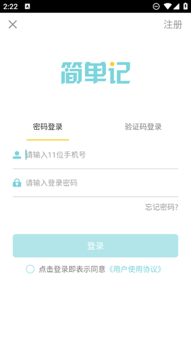 简单记截图2