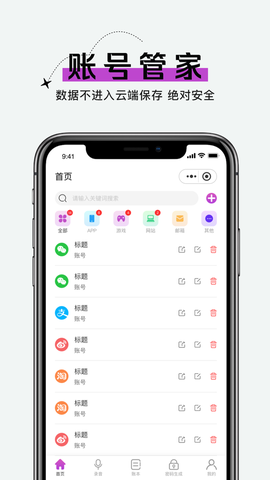 手机账号管家截图1